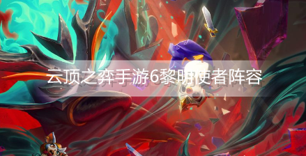 云顶之弈手游6黎明使者阵容怎么玩