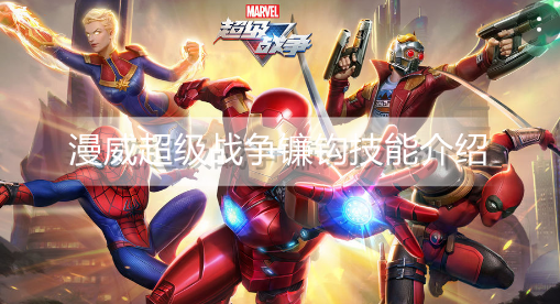 漫威超级战争镰钩有什么技能