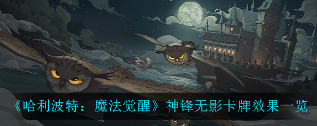 哈利波特魔法觉醒神锋无影卡牌效果怎么样