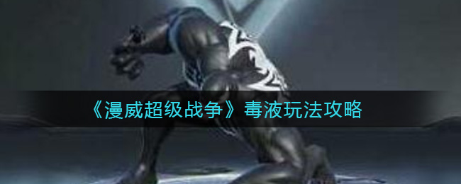 漫威超级战争毒液怎么玩