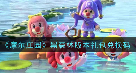 摩尔庄园黑森林版本礼包兑换码是什么