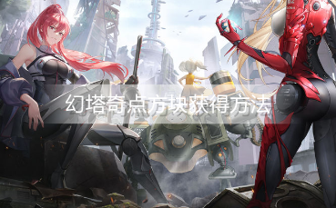 幻塔奇点方块怎么获得