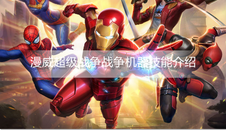 漫威超级战争战争机器有什么技能
