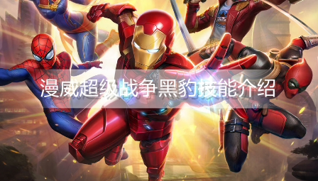 漫威超级战争黑豹有什么技能