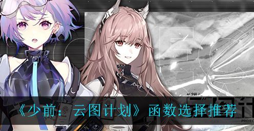少前云图计划函数怎么选择