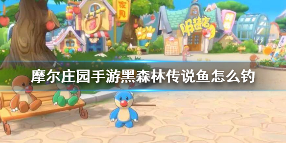 摩尔庄园手游黑森林传说鱼怎么钓