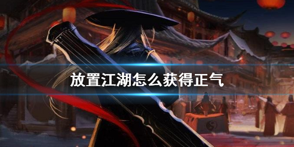 放置江湖怎么获得正气