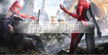 幻塔巨擎手臂怎么样