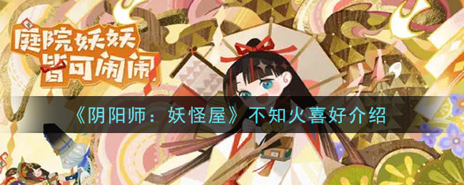 阴阳师妖怪屋不知火喜好是什么