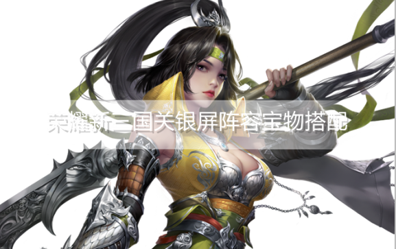 荣耀新三国关银屏阵容宝物怎么搭配