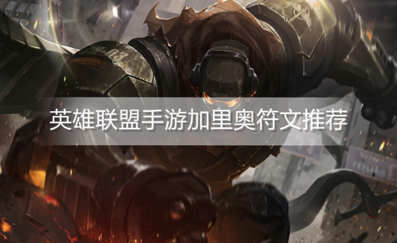 英雄联盟手游加里奥符文怎么点