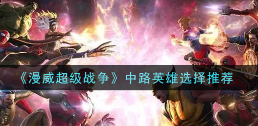漫威超级战争中路英雄怎么选择