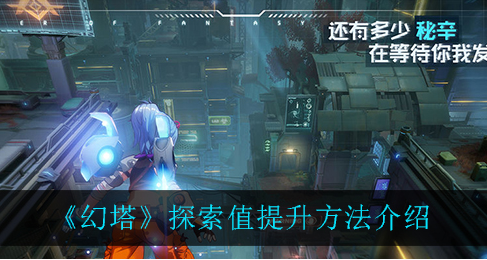 幻塔探索值有什么提升方法