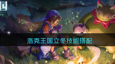 洛克王国立冬技能怎么搭配