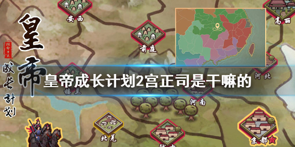 皇帝成长计划2宫正司有什么作用