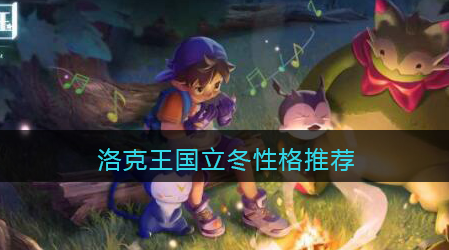 洛克王国立冬性格怎么选择