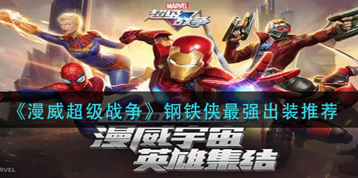 漫威超级战争钢铁侠最强出装怎么选择