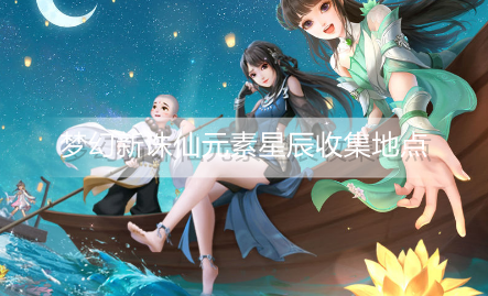 梦幻新诛仙元素星辰在哪收集