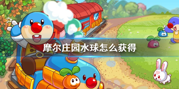 摩尔庄园手游黑森林水球怎么获得