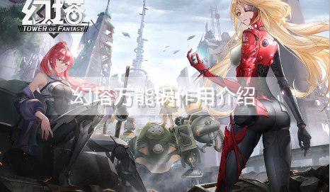 幻塔万能锅是什么