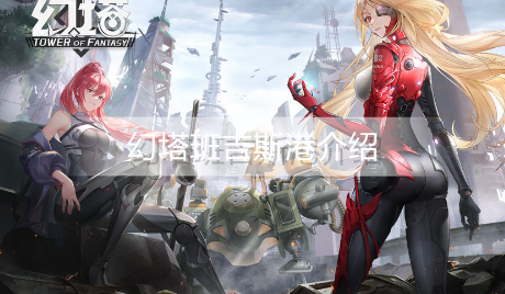 幻塔班吉斯港怎么样