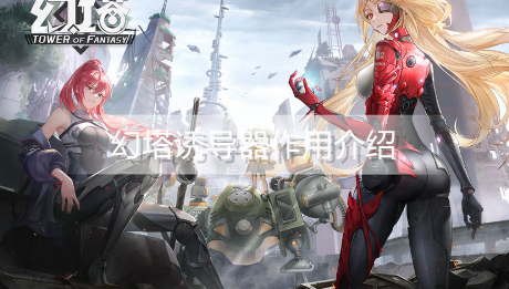 幻塔诱导器有什么用