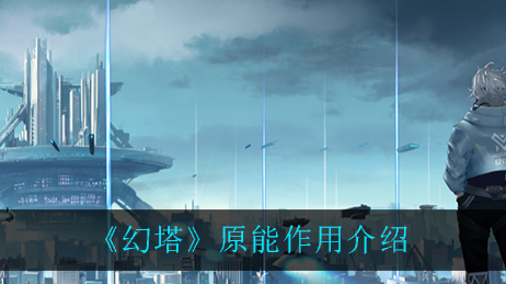 幻塔原能作用是什么
