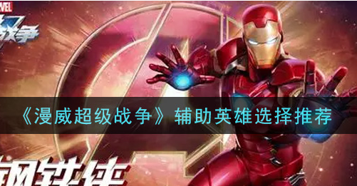 漫威超级战争辅助英雄怎么选择