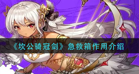 坎公骑冠剑急救箱有什么作用