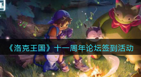 洛克王国十一周年论坛签到活动怎么玩