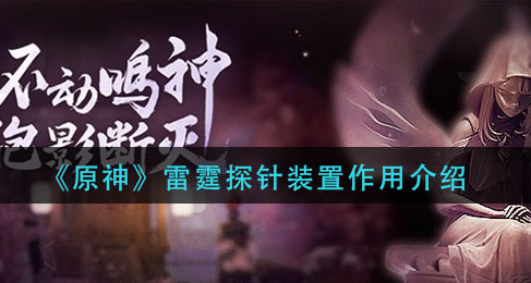 原神雷霆探针装置作用是什么