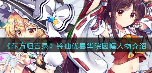 东方归言录铃仙优昙华院因幡怎么样