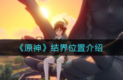 原神结界位置在哪