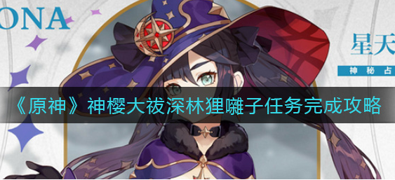 原神神樱大祓深林狸囃子任务怎么完成