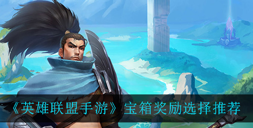 英雄联盟手游宝箱奖励怎么选择