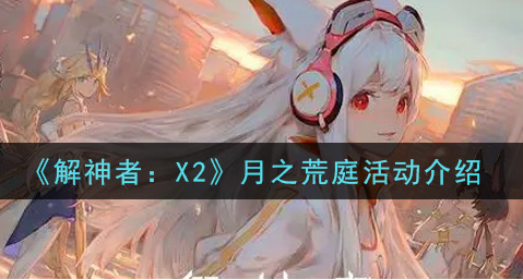 解神者X2月之荒庭活动怎么玩
