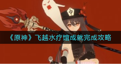 原神飞越水疗馆成就怎么完成
