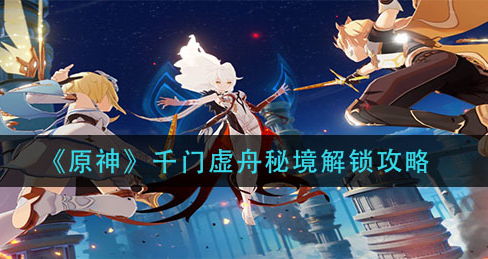 原神千门虚舟秘境怎么解锁