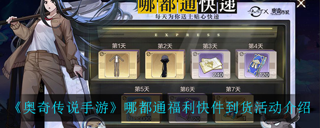奥奇传说手游哪都通福利快件到货活动怎么玩