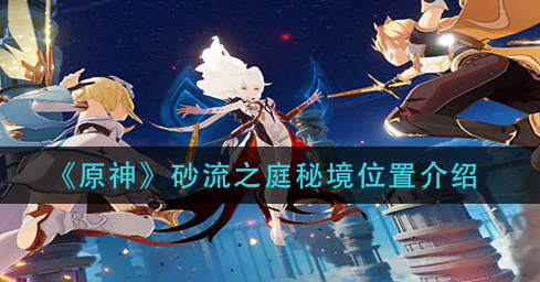 原神砂流之庭秘境位置在哪