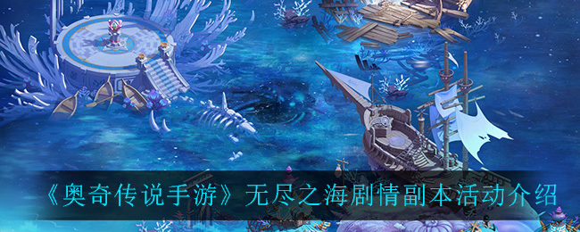奥奇传说手游无尽之海剧情副本活动怎么玩