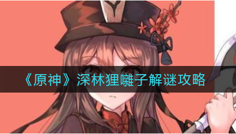 原神深林狸囃子怎么解谜
