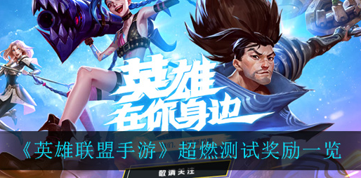 英雄联盟手游超燃测试奖励有哪些