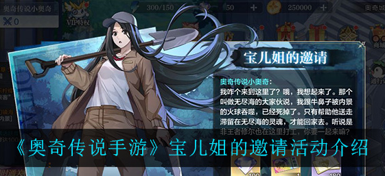 奥奇传说手游宝儿姐的邀请活动怎么玩