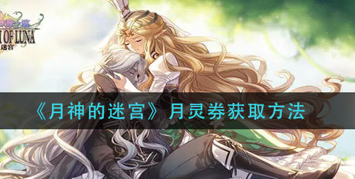 月神的迷宫月灵券怎么获取