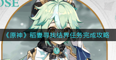 原神稻妻寻找结界任务怎么完成