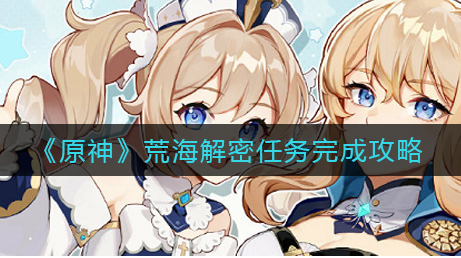 原神荒海解密任务怎么完成