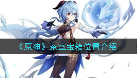 原神茶室宝箱位置在哪