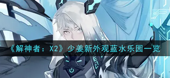 解神者X2少姜新外观蓝水乐园怎么样