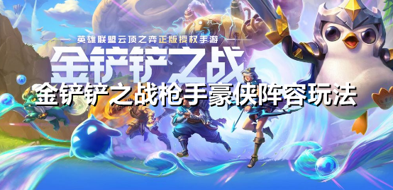 金铲铲之战枪手豪侠阵容怎么玩